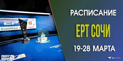 Результати покерного турніру EPT в Сочі